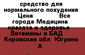 средство для нормального похудения. › Цена ­ 35 000 - Все города Медицина, красота и здоровье » Витамины и БАД   . Кировская обл.,Югрино д.
